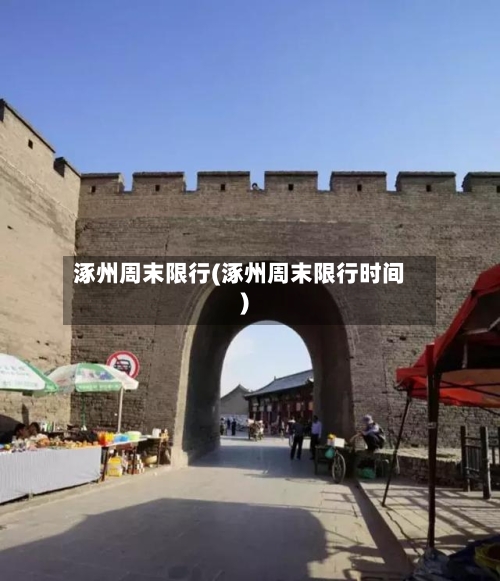 涿州周末限行(涿州周末限行时间)