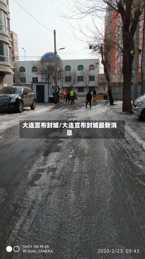 大连宣布封城/大连宣布封城最新消息