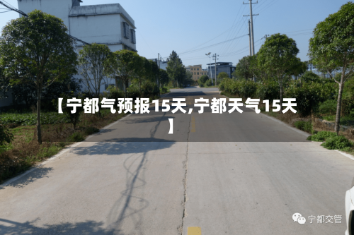 【宁都气预报15天,宁都天气15天】