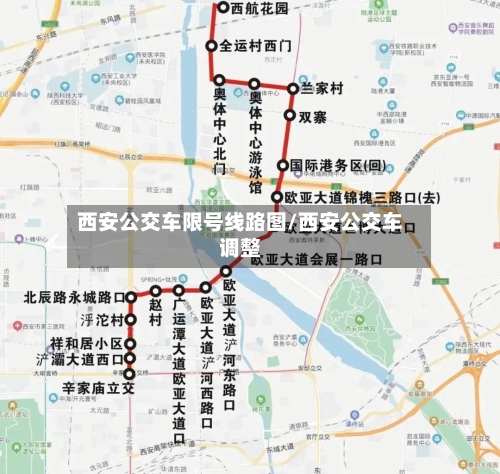 西安公交车限号线路图/西安公交车调整