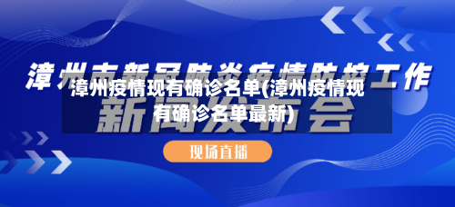 漳州疫情现有确诊名单(漳州疫情现有确诊名单最新)