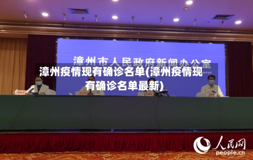 漳州疫情现有确诊名单(漳州疫情现有确诊名单最新)