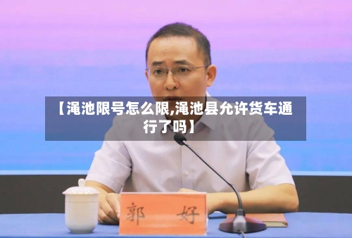 【渑池限号怎么限,渑池县允许货车通行了吗】