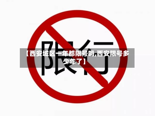 【西安城区一年都限号吗,西安限号多少年了】