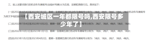 【西安城区一年都限号吗,西安限号多少年了】