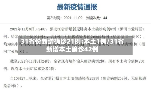 31省份新增确诊21例:本土1例/31省新增本土确诊42例