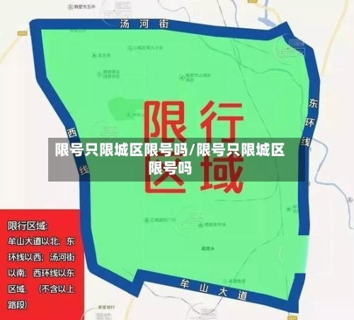 限号只限城区限号吗/限号只限城区限号吗