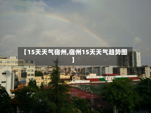 【15天天气宿州,宿州15天天气趋势图】