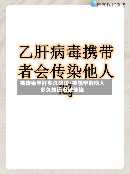 被传染甲肝多久确诊/接触甲肝病人多久知道没被传染