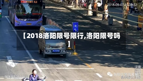 【2018洛阳限号限行,洛阳限号吗】