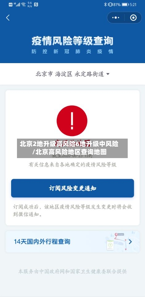 北京2地升级高风险6地升级中风险/北京高风险地区查询地图