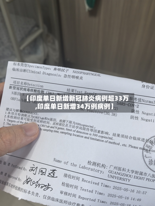 【印度单日新增新冠肺炎病例超33万,印度单日新增34万例病例】
