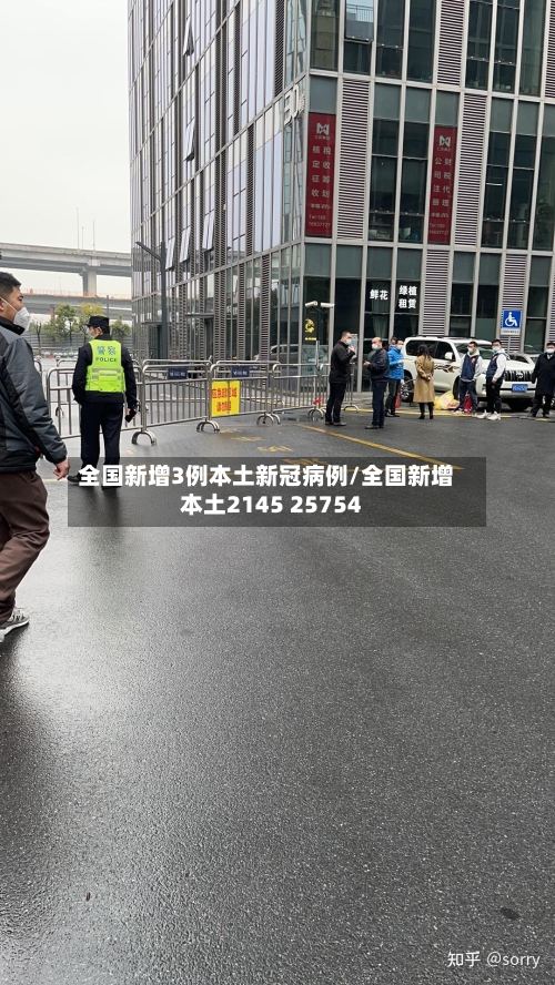 全国新增3例本土新冠病例/全国新增本土2145 25754