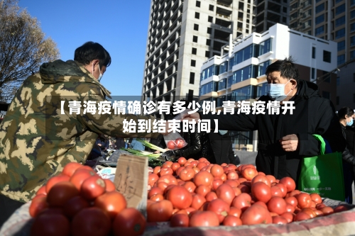 【青海疫情确诊有多少例,青海疫情开始到结束时间】