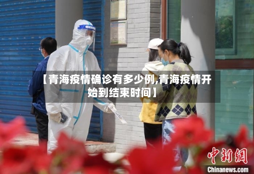 【青海疫情确诊有多少例,青海疫情开始到结束时间】