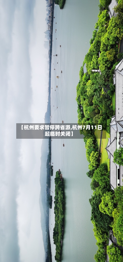 【杭州要求暂停跨省游,杭州7月11日起临时关闭】