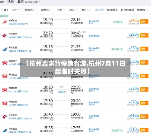 【杭州要求暂停跨省游,杭州7月11日起临时关闭】