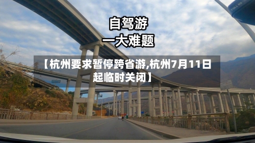 【杭州要求暂停跨省游,杭州7月11日起临时关闭】