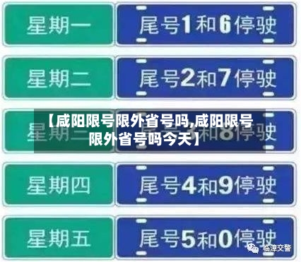【咸阳限号限外省号吗,咸阳限号限外省号吗今天】