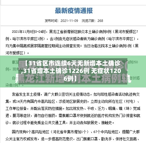【31省区市连续6天无新增本土确诊,31省增本土确诊1226例 无症状1206例】