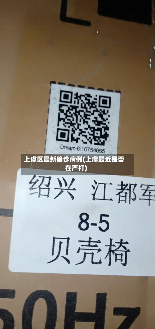 上虞区最新确诊病例(上虞最近是否在严打)
