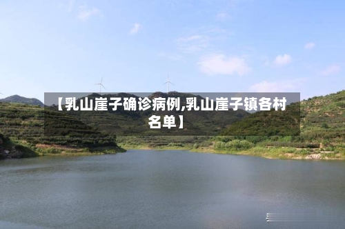 【乳山崖子确诊病例,乳山崖子镇各村名单】