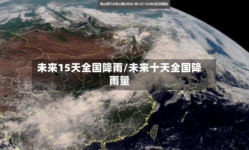 未来15天全国降雨/未来十天全国降雨量
