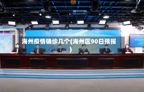海州疫情确诊几个(海州区90日预报)