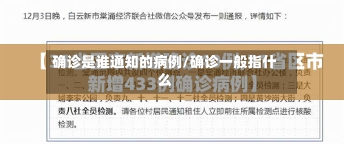 确诊是谁通知的病例/确诊一般指什么
