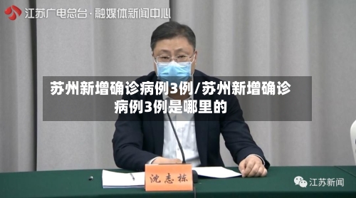 苏州新增确诊病例3例/苏州新增确诊病例3例是哪里的