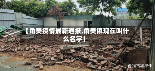 【角美疫情最新通报,角美镇现在叫什么名字】