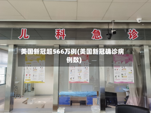 美国新冠超566万例(美国新冠确诊病例数)