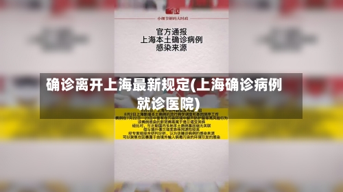 确诊离开上海最新规定(上海确诊病例就诊医院)