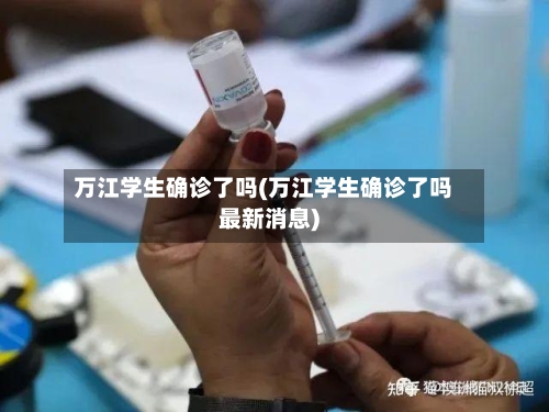 万江学生确诊了吗(万江学生确诊了吗最新消息)