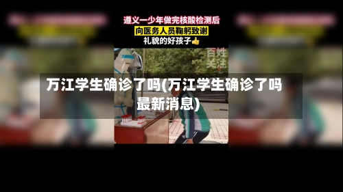 万江学生确诊了吗(万江学生确诊了吗最新消息)