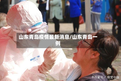 山东青岛疫情最新消息/山东青岛一例