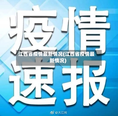 江西省疫情最新情况(江西省疫情最新情况)