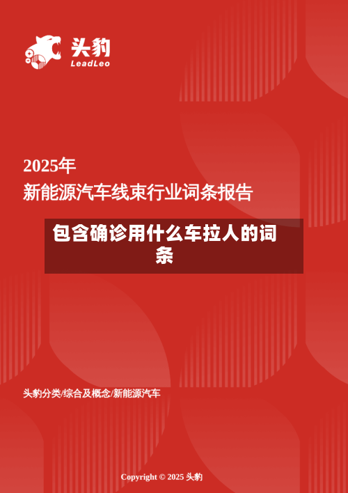 包含确诊用什么车拉人的词条
