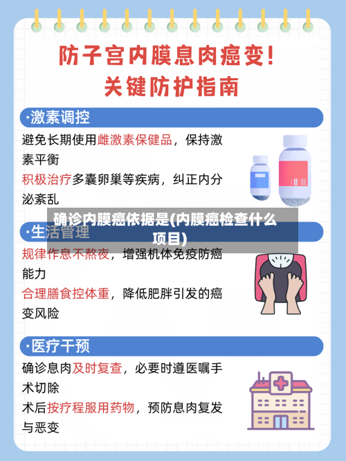 确诊内膜癌依据是(内膜癌检查什么项目)