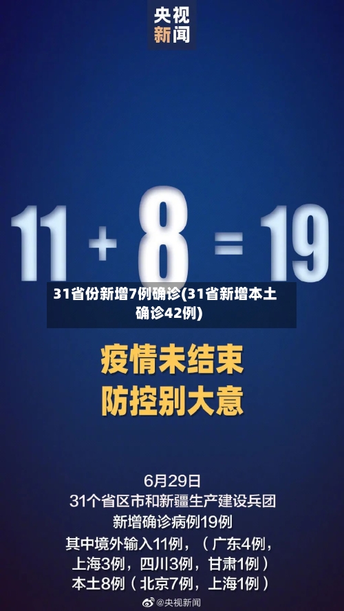 31省份新增7例确诊(31省新增本土确诊42例)