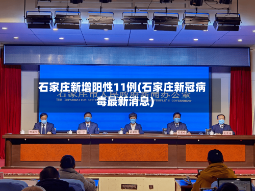 石家庄新增阳性11例(石家庄新冠病毒最新消息)