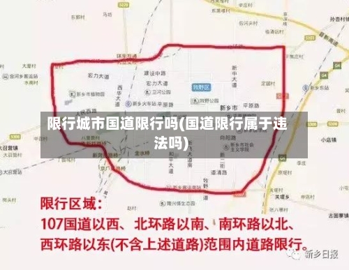 限行城市国道限行吗(国道限行属于违法吗)