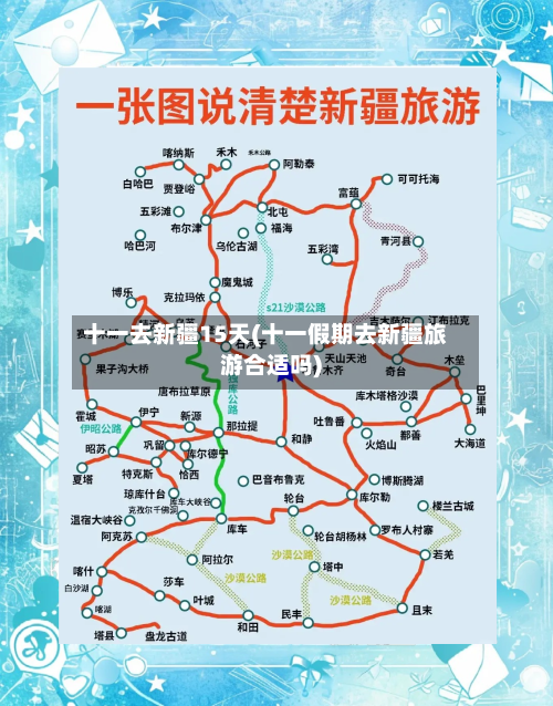 十一去新疆15天(十一假期去新疆旅游合适吗)