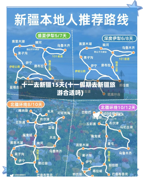 十一去新疆15天(十一假期去新疆旅游合适吗)