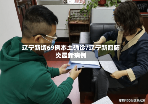 辽宁新增69例本土确诊/辽宁新冠肺炎最新病例