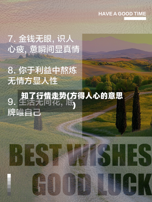 知了行情走势(方得人心的意思)