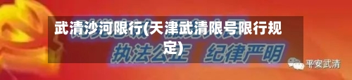 武清沙河限行(天津武清限号限行规定)