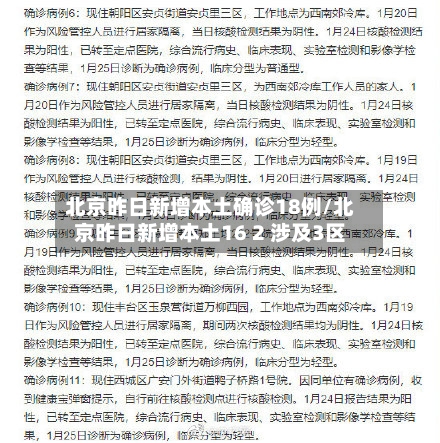 北京昨日新增本土确诊18例/北京昨日新增本土16 2 涉及3区