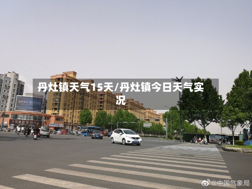 丹灶镇天气15天/丹灶镇今日天气实况