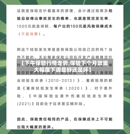 【下午保险行情走势,保险下个月政策大幅度下调是好还是坏】